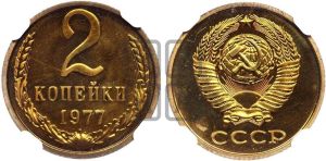 2 копейки 1977 года 