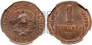 1 копейка 1924 года (гладкий гурт)