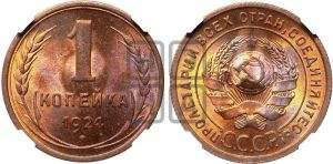 1 копейка 1924 года (серп в полюсе)