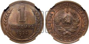 1 копейка 1924 года (серп в полюсе)