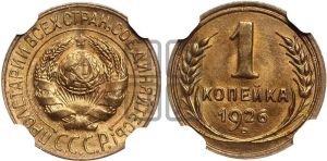 1 копейка 1926 года (земной шар плоский)