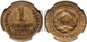 1 копейка 1928 года 