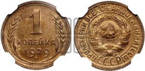 1 копейка 1929 года 