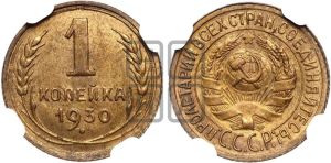 1 копейка 1930 года 