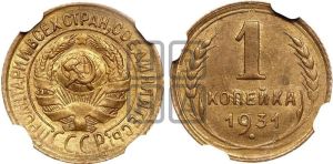 1 копейка 1931 года 
