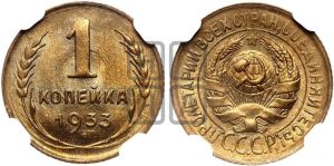 1 копейка 1933 года 