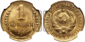 1 копейка 1934 года 