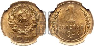 1 копейка 1936 года 