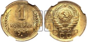 1 копейка 1941 года 