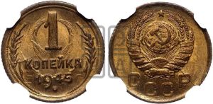 1 копейка 1945 года 