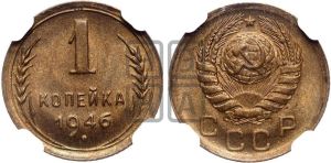 1 копейка 1946 года 