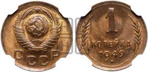 1 копейка 1949 года 