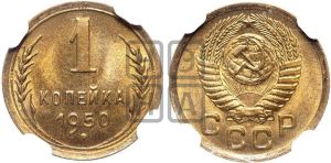 1 копейка 1950 года 