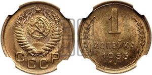1 копейка 1953 года 