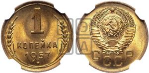 1 копейка 1957 года 