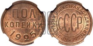 полкопейки 1925 года 