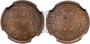 полкопейки 1925 года 