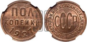 полкопейки 1927 года 