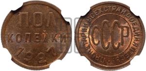 полкопейки 1927 года 