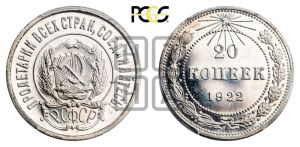 20 копеек 1922 года 