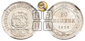 20 копеек 1923 года 