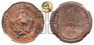 1 копейка 1924 года (солнце с венчиком)