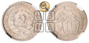 15 копеек 1932 года 
