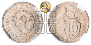 10 копеек 1932 года 
