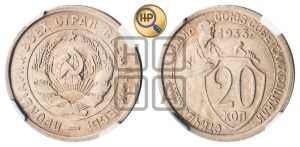 20 копеек 1933 года 