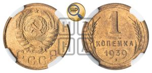 1 копейка 1939 года 
