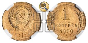 1 копейка 1939 года 