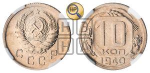10 копеек 1940 года 