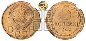 5 копеек 1940 года 