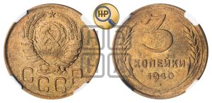 3 копейки 1940 года 