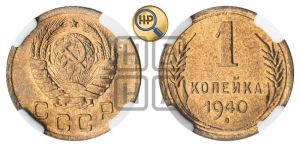 1 копейка 1940 года 