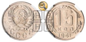15 копеек 1941 года 