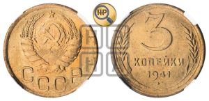 3 копейки 1941 года 
