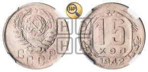 15 копеек 1942 года 