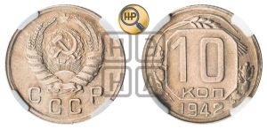 10 копеек 1942 года 