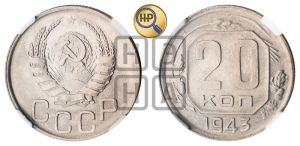20 копеек 1943 года 