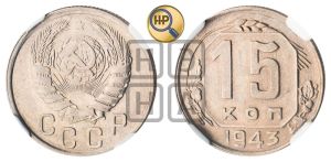 15 копеек 1943 года 