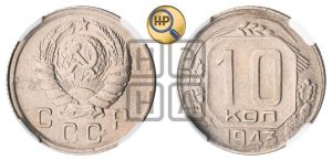 10 копеек 1943 года 