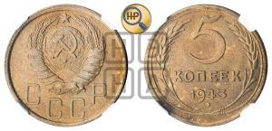 5 копеек 1943 года 