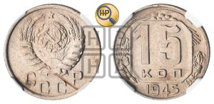 15 копеек 1945 года 