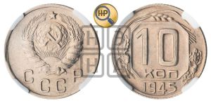 10 копеек 1945 года 