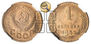 1 копейка 1952 года 