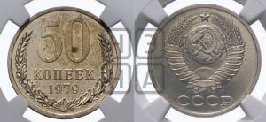 50 копеек 1979 года 