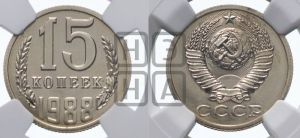 15 копеек 1988 года 