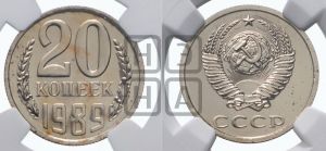 20 копеек 1989 года 