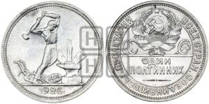 полтинник 1926 года 
